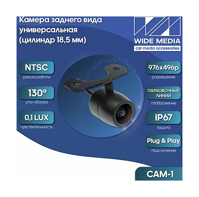 CAM-1 камера заднего вида универсальная (цилиндр 18,5 мм)