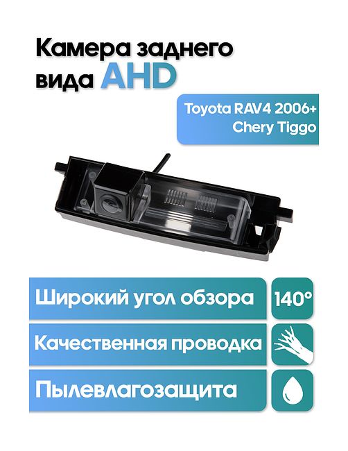 Камера заднего вида в  подсветку номера Toyota RAV4 (2006+), Chery Tiggo  WM-C019A (AHD)