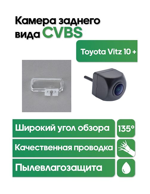 Камера заднего вида в  подсветку номера Toyota Vitz 10 + WM-C081 (CVBS)