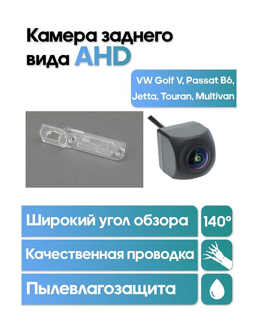 Камера заднего вида в  подсветку номера VW Golf V, Passat B6, Jetta, Touran, Multivan WM-C050A (AHD)