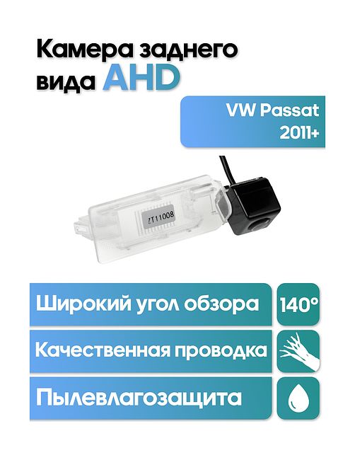 Камера заднего вида в  подсветку номера VW Passat (2011+) WM-C033A (AHD)