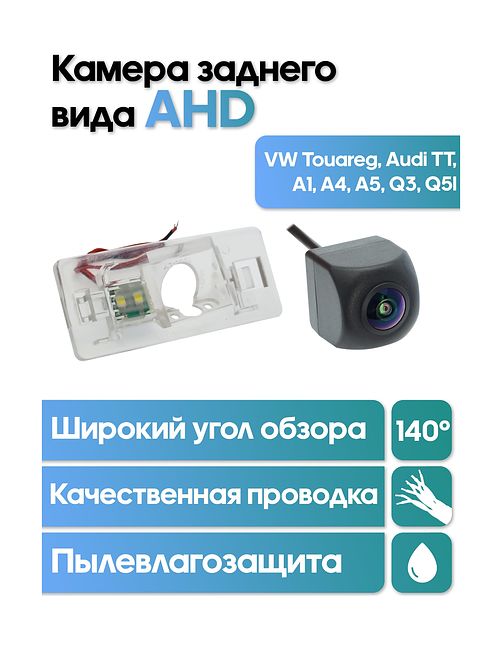 Камера заднего вида в  подсветку номера VW Touareg, Audi TT, A1, A4, A5, Q3, Q5l WM-C044A (AHD)