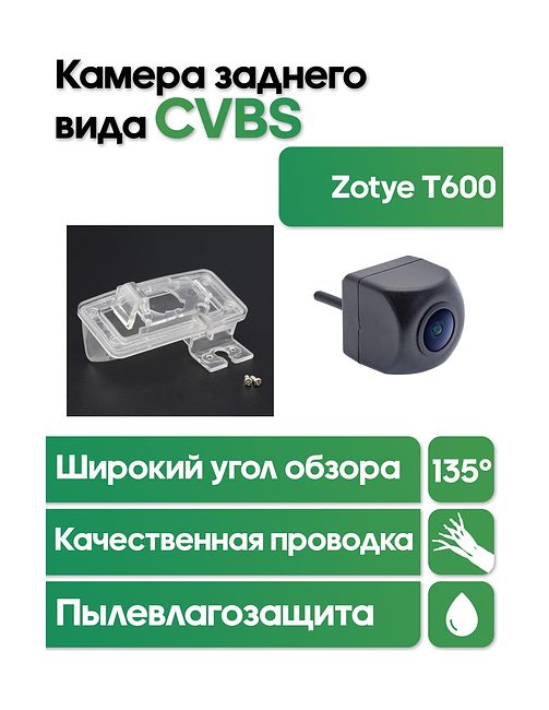 Камера заднего вида в  подсветку номера Zotye T600 WM-C105 (CVBS)