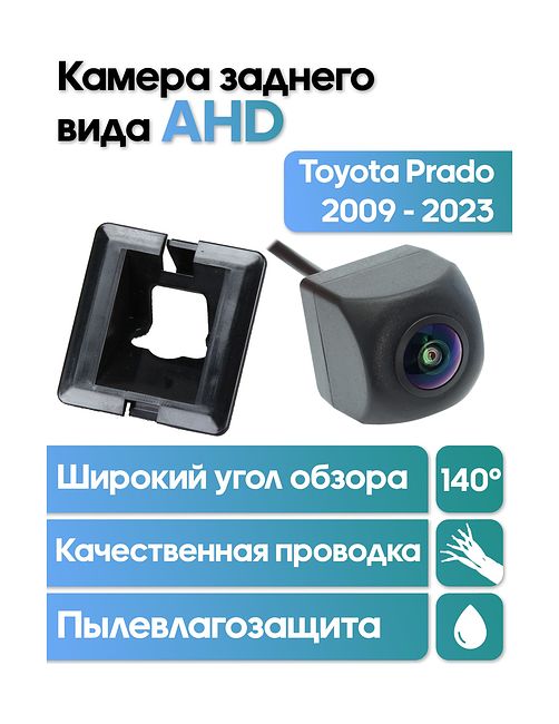 Камера заднего вида в штатное местоToyota Prado 09-23  (запаска под полом) WM-C004A (AHD)