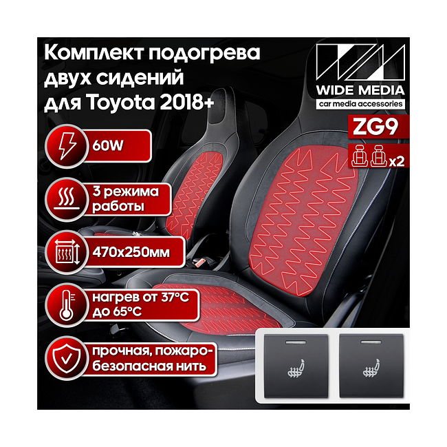 Комплект подогрева двух сидений 2 кнопки для Toyota 2018+ Ksize ZG9 1