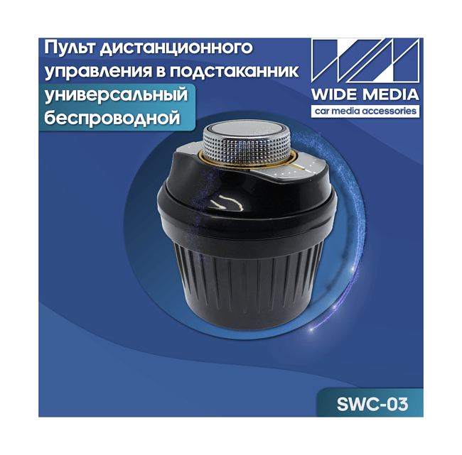 Пульт дистанционного управления в подстаканник Ksize SWC-03 1