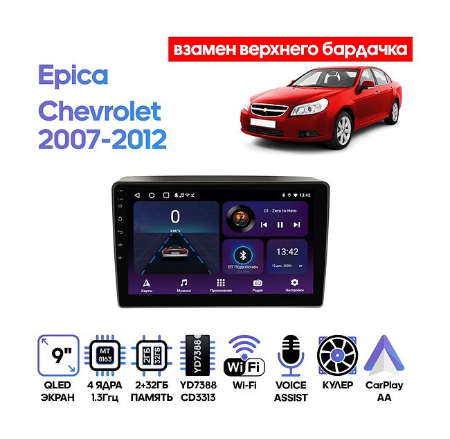 купить Штатная магнитола Chevrolet Epica 2007 - 2012 Wide Media LC9783ON-2/32T (взамен верхнего бардачка) 1
