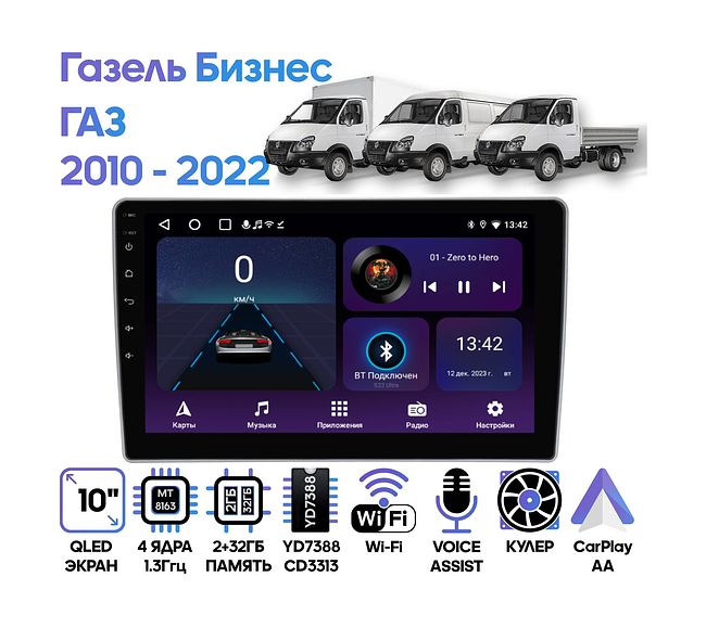 купить Штатная магнитола ГАЗ Газель Бизнес (GAZ Gazelle Business) 2010 - 2022 Wide Media LC1351ON-2/32T 1