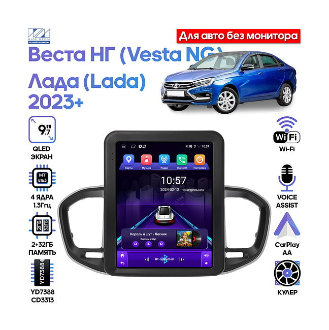 купить Штатная магнитола Лада Веста НГ (Lada Vesta NG) 2022+ Wide Media LC5106ON-2/32 для авто без монитора 1