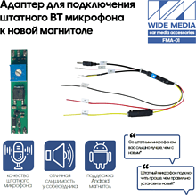 Блютузер WideMedia FMA-01 адаптер для подключения штатного BT микрофона к новой магнитоле