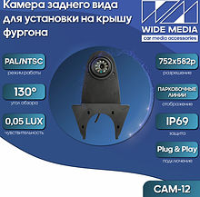 CAM-12 камера заднего вида для установки на крышу фургона