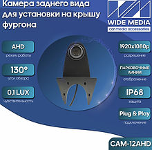 CAM-12AHD камера заднего вида для установки на крышу фургона