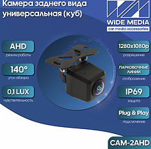 CAM-2AHD камера заднего вида универсальная (куб)