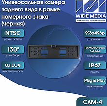 CAM-4 универсальная камера заднего вида в рамке номерного знака черная