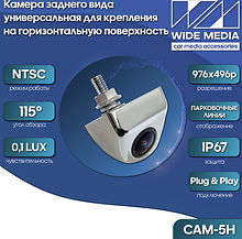 CAM-5H камера заднего вида универсальная для крепления на горизонтальную поверхность
