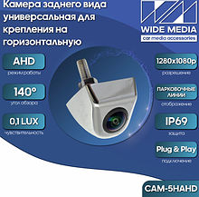 CAM-5HAHD камера заднего вида универсальная для крепления на горизонтальную поверхность