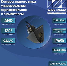CAM-5HCAHD камера заднего вида универсальная для крепления на горизонтальную повер-сть с омывателем