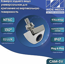 CAM-5V камера заднего вида универсальная для крепления на вертикальную поверхность