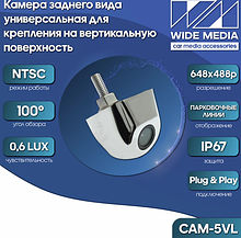 CAM-5VL камера заднего вида универсальная для крепления на вертикальную поверхность