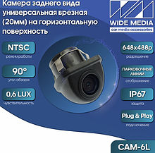 CAM-6L камера заднего вида универсальная врезная (20мм) на горизонтальную поверхность