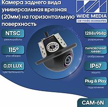 CAM-6N камера заднего вида универсальная врезная (20мм) на горизонтальную поверхность