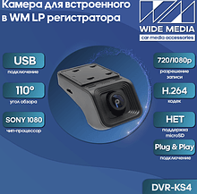 Камера для встроенного в WM LP регистратора Wide Media DVR-KS4 (ADAS)