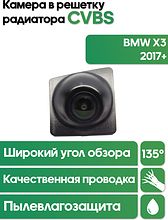 Камера в решетку радиатора  BMW X3 2017+ WM-C126 (CVBS)