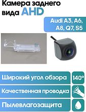 Камера заднего вида в  подсветку номера  Audi A3, A6, A8, Q7, S5  WM-C089A (AHD)