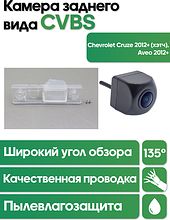 Камера заднего вида в  подсветку номера Chevrolet Cruze (2012+) (хэтч), Aveo (2012+) WM-C045 (CVBS)