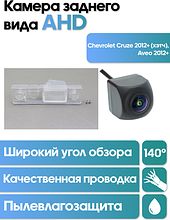 Камера заднего вида в  подсветку номера Chevrolet Cruze (2012+) (хэтч), Aveo (2012+) WM-C045A (AHD)