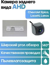 Камера заднего вида в  подсветку номера Chevrolet Epica, Lacetti, Lanos  WM-C016A  (AHD)