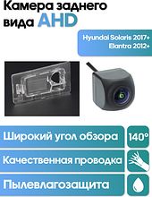 Камера заднего вида в  подсветку номера Hyundai Solaris седан 2017+, Elantra 2012+ WM-C007A (AHD)