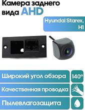 Камера заднего вида в  подсветку номера Hyundai Starex, H1 WM-C098A (AHD)