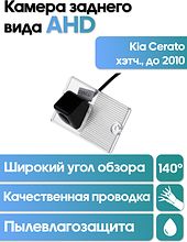 Камера заднего вида в  подсветку номера  Kia Cerato (хэтч., до 2010)  WM-C088A (AHD)