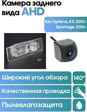 Камера заднего вида в  подсветку номера Kia Optima, K5 2010+, Sportage 2016+ WM-C036A (AHD)