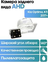 Камера заднего вида в  подсветку номера Kia Optima, K5 2017+ WM-C054A (AHD)
