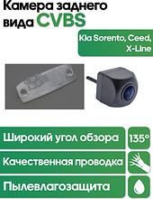 Камера заднего вида в  подсветку номера Kia Sorento, Ceed, X-Line WM-C026 (CVBS)