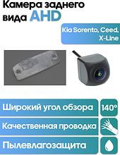 Камера заднего вида в  подсветку номера Kia Sorento, Ceed, X-Line WM-C026A (AHD)