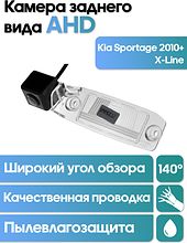 Камера заднего вида в  подсветку номера Kia Sportage (2010+), X-Line  WM-C028A (AHD)