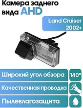 Камера заднего вида в  подсветку номера Land Cruiser 2002+(запаска под полом) WM-C009A (AHD)