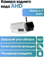 Камера заднего вида в  подсветку номера Mazda 2, 3 (2009+) WM-C032A (AHD)