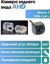 Камера заднего вида в  подсветку номера Mazda 3 2014 + хэтч.  WM-C085A (AHD)