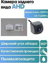 Камера заднего вида в  подсветку номера Mazda 6 хэтч. (07+),CX-7 (09+) WM-C065A  (AHD)