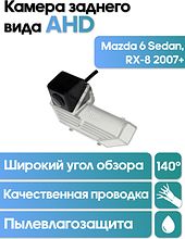 Камера заднего вида в  подсветку номера Mazda 6 Sedan, RX-8 (2007+) WM-C068A (AHD)
