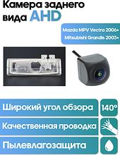 Камера заднего вида в  подсветку номера Mazda MPV (2006+), Mitsubishi Grandis (2003+) WM-C023A (AHD)