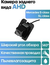 Камера заднего вида в  подсветку номера Mercedes S-class SL-class WM-C100A (AHD)