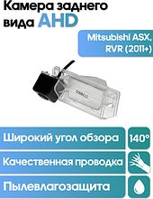 Камера заднего вида в  подсветку номера Mitsubishi ASX, RVR (11+) WM-C064A  (AHD)