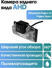 Камера заднего вида в  подсветку номера Mitsubishi Pajero IV, Pajero Sport WM-C037A (AHD)