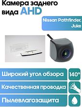Камера заднего вида в  подсветку номера Nissan Pathfinder, Juke WM-C012A (AHD)