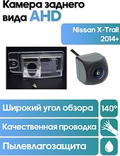Камера заднего вида в  подсветку номера Nissan X-Trail 2014+  WM-C051A (AHD)